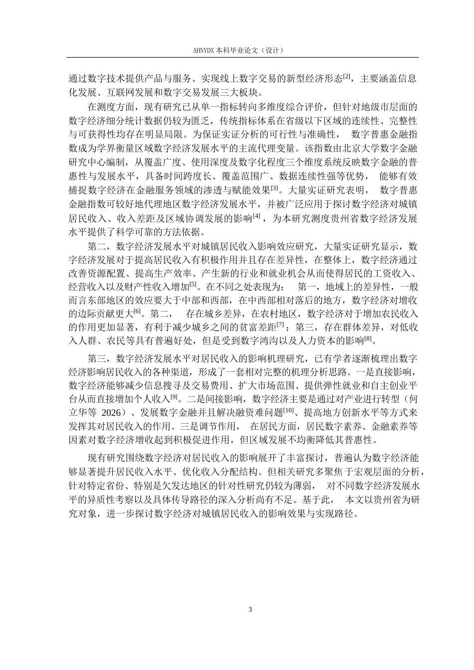 26年WP经济学 贵州省数字经济发展水平对城镇居民收入的影响研究19.86-AI通过(13373字).docx_第7页