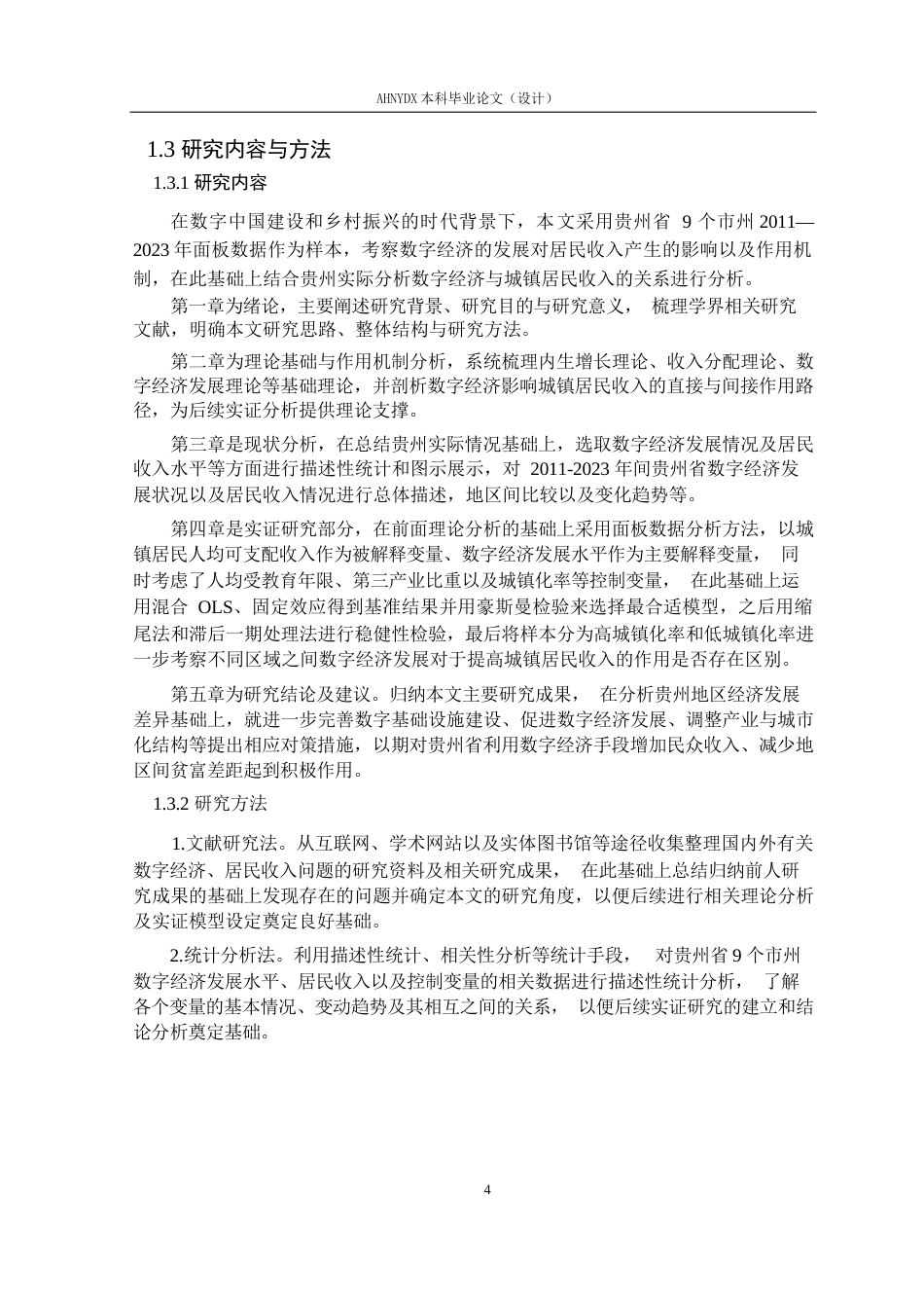 26年WP经济学 贵州省数字经济发展水平对城镇居民收入的影响研究19.86-AI通过(13373字).docx_第8页