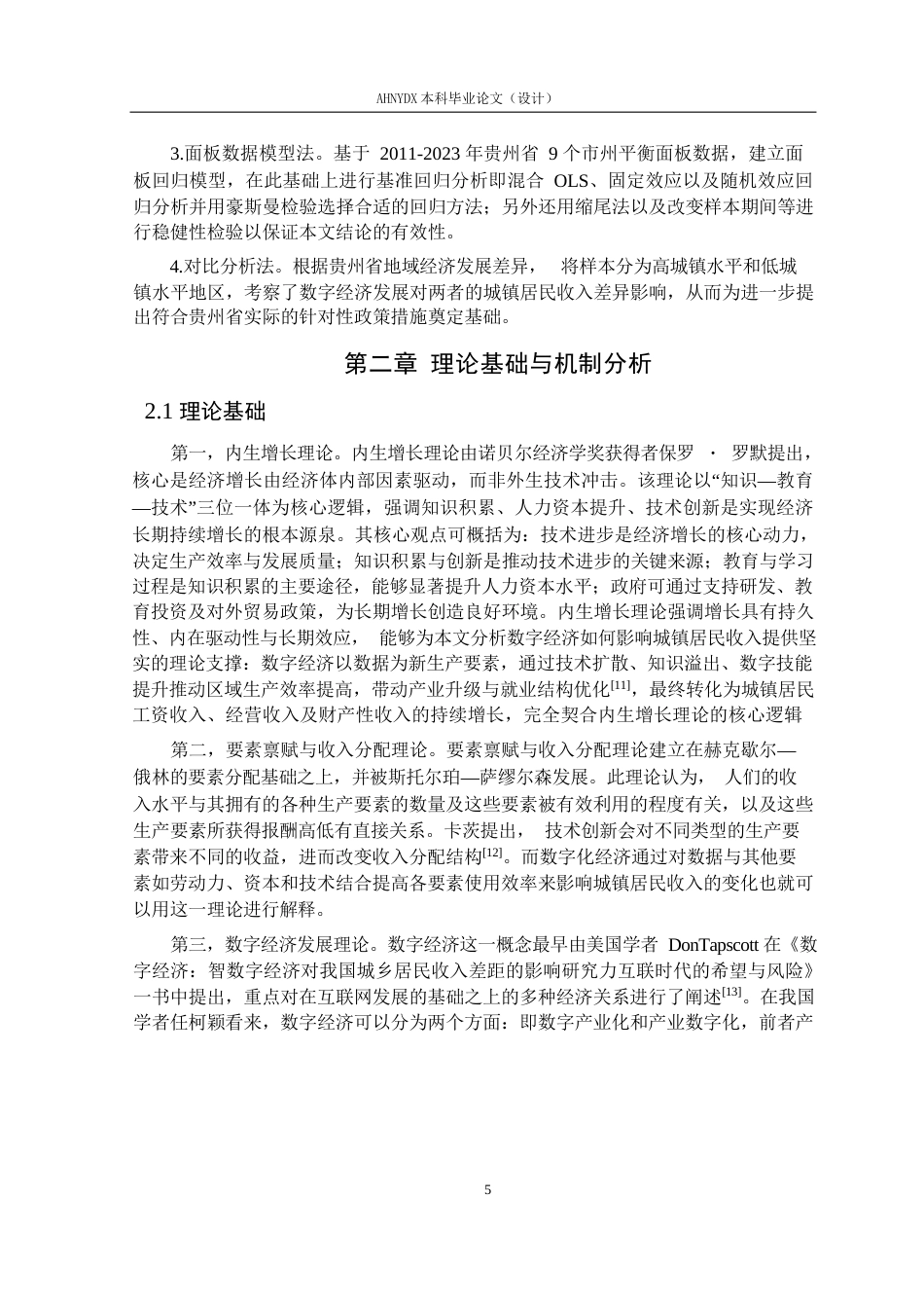 26年WP经济学 贵州省数字经济发展水平对城镇居民收入的影响研究19.86-AI通过(13373字).docx_第9页