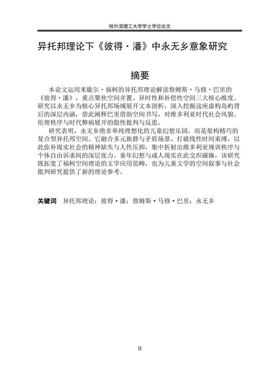 26年WP英语 异托邦理论下《彼得·潘》中永无乡意象研究3.94-AI65.87(11691字).docx_第4页