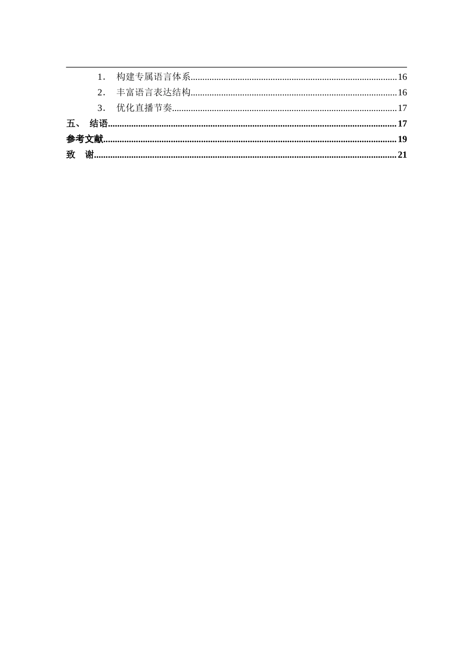 26年WP汉语言文学 乡村助农直播的情感化语言策略研究1.67-AI通过(17422字).doc_第2页