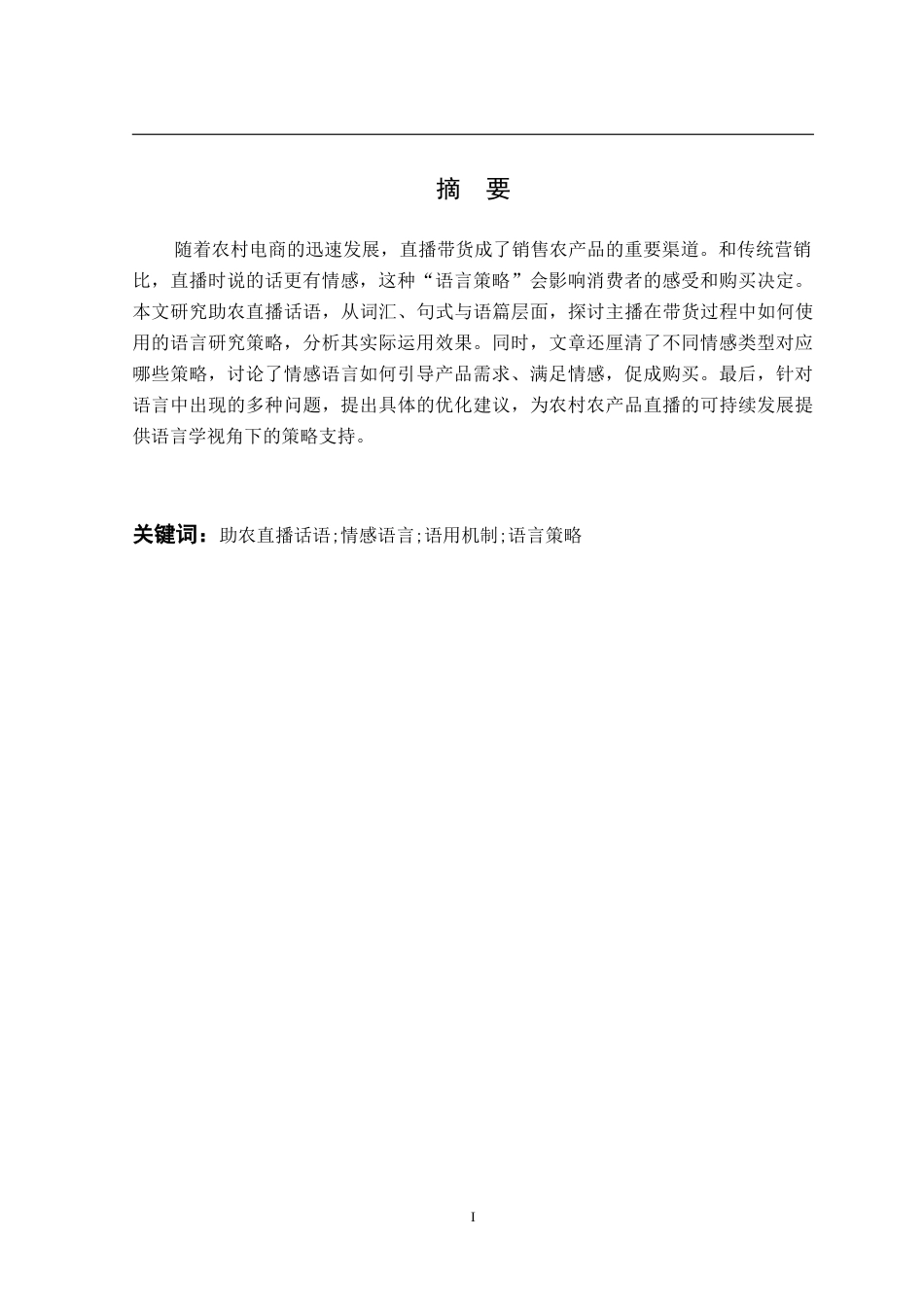 26年WP汉语言文学 乡村助农直播的情感化语言策略研究1.67-AI通过(17422字).doc_第3页