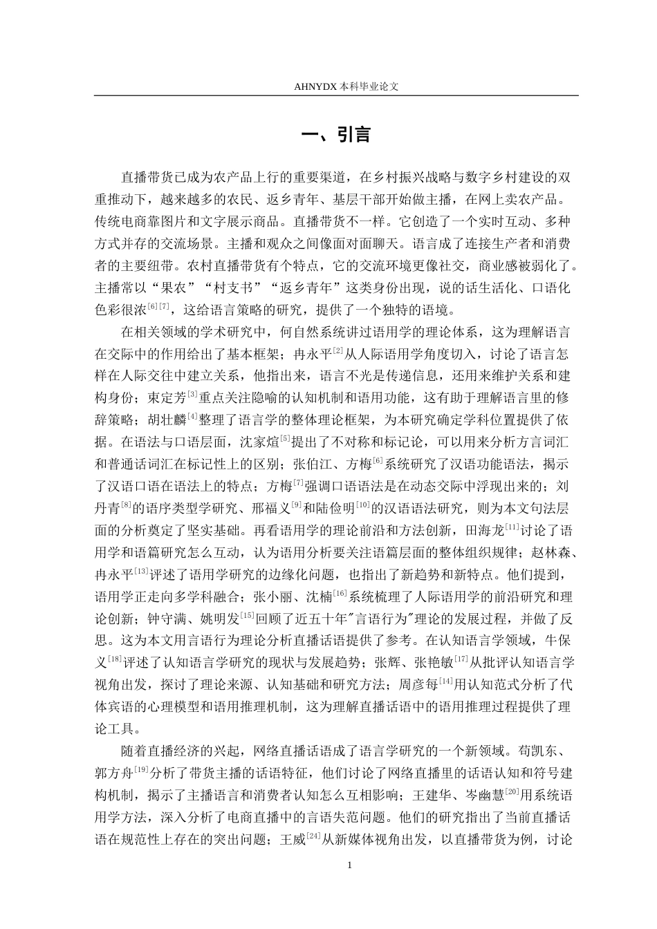 26年WP汉语言文学 乡村助农直播的情感化语言策略研究1.67-AI通过(17422字).doc_第5页