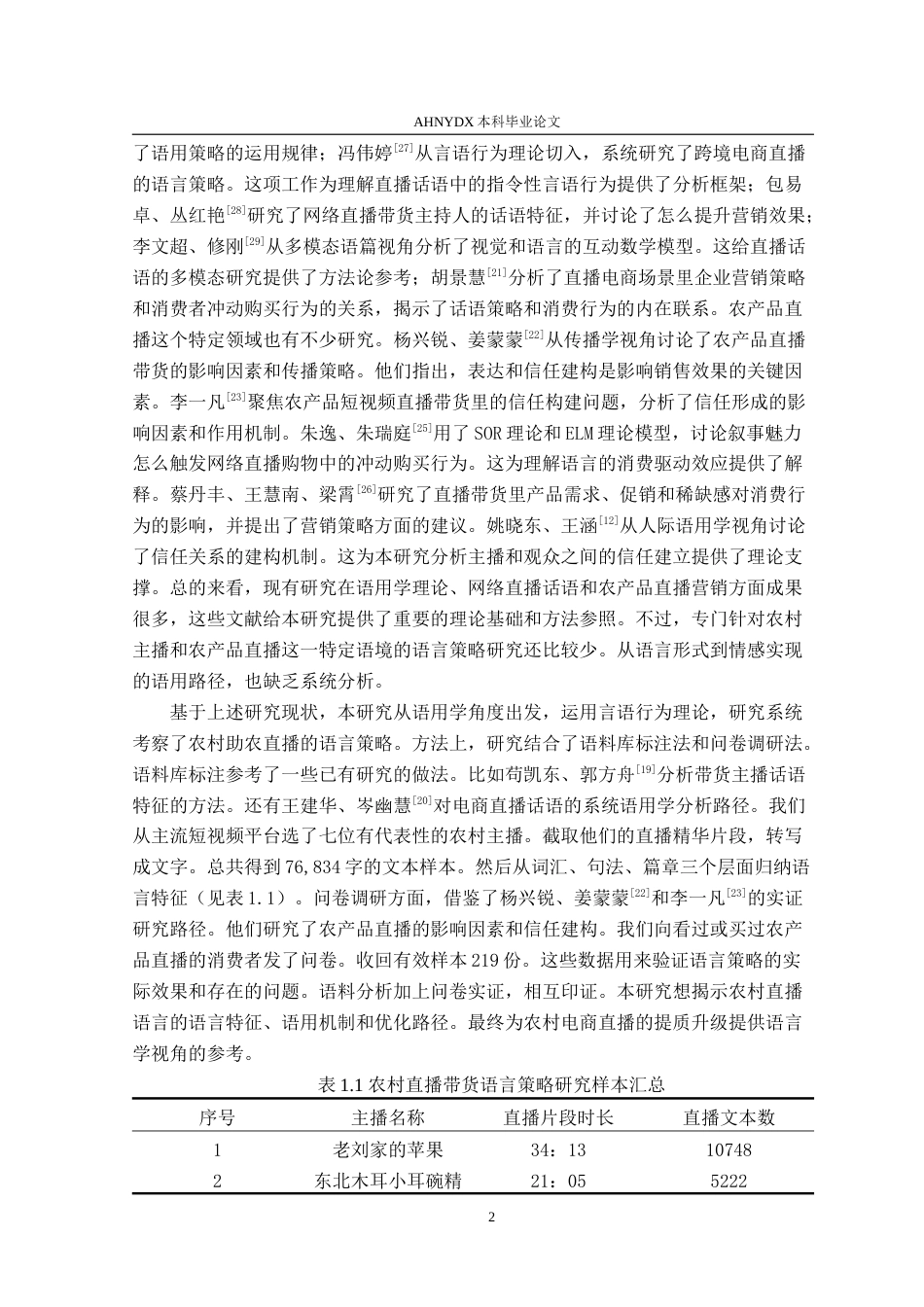 26年WP汉语言文学 乡村助农直播的情感化语言策略研究1.67-AI通过(17422字).doc_第6页