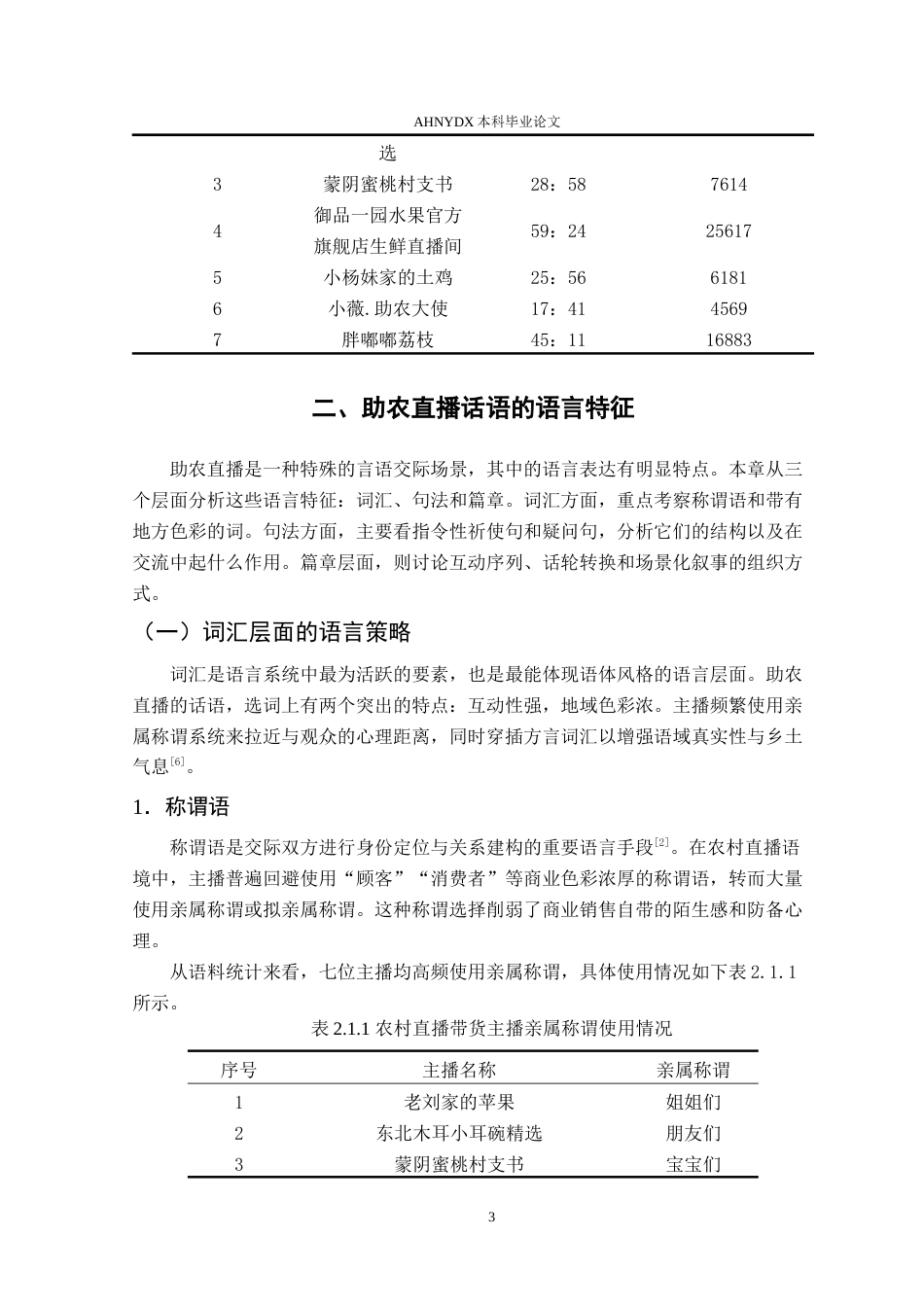 26年WP汉语言文学 乡村助农直播的情感化语言策略研究1.67-AI通过(17422字).doc_第7页