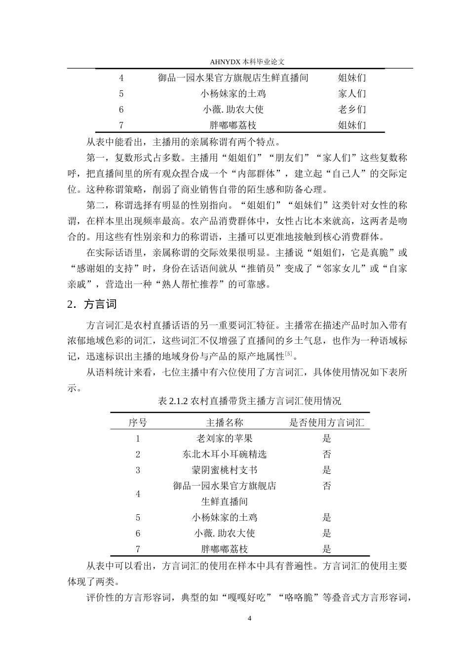 26年WP汉语言文学 乡村助农直播的情感化语言策略研究1.67-AI通过(17422字).doc_第8页