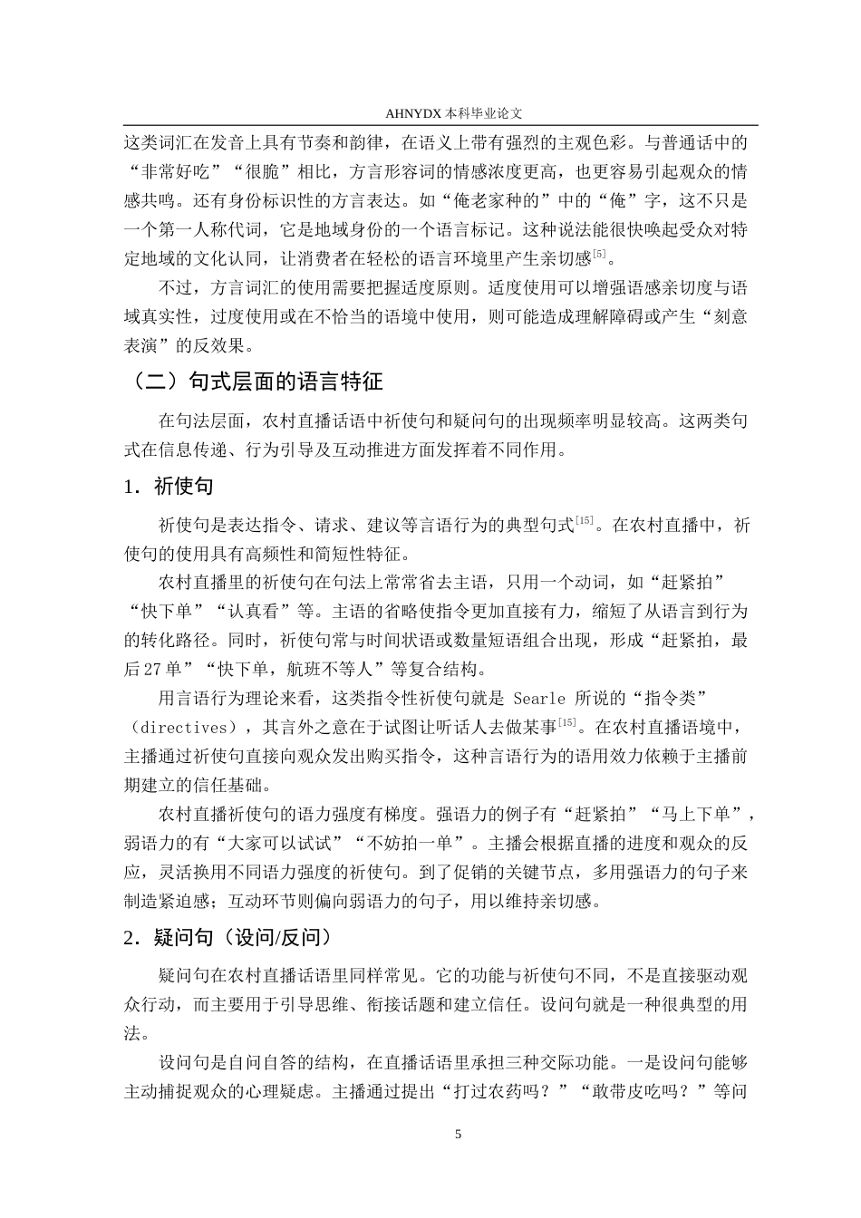 26年WP汉语言文学 乡村助农直播的情感化语言策略研究1.67-AI通过(17422字).doc_第9页