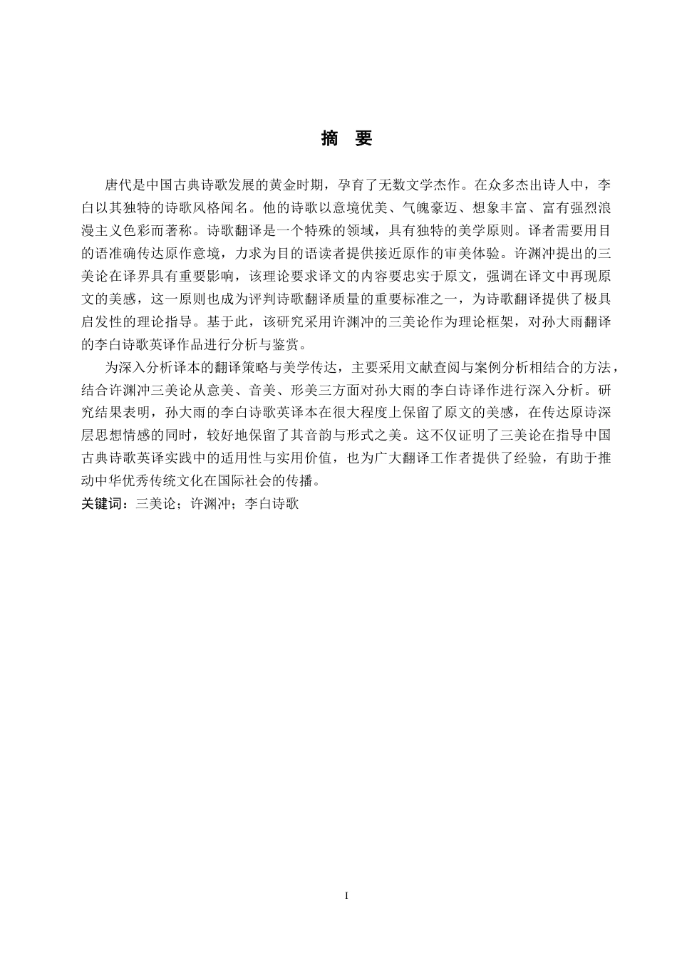 26年WP英语 三美论视角下李白诗歌英译研究17.68-AI52.54(11877字).docx_第2页