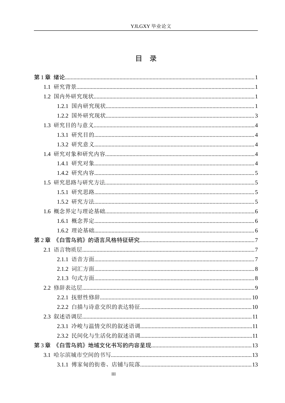 26年WP汉语言文学 《白雪乌鸦》的语言风格与地域文化书写研究5.71-AI_1(26764字).docx_第3页