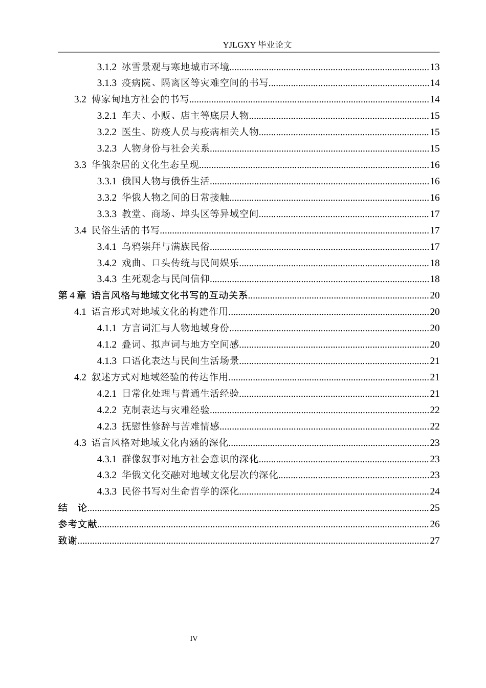 26年WP汉语言文学 《白雪乌鸦》的语言风格与地域文化书写研究5.71-AI_1(26764字).docx_第4页