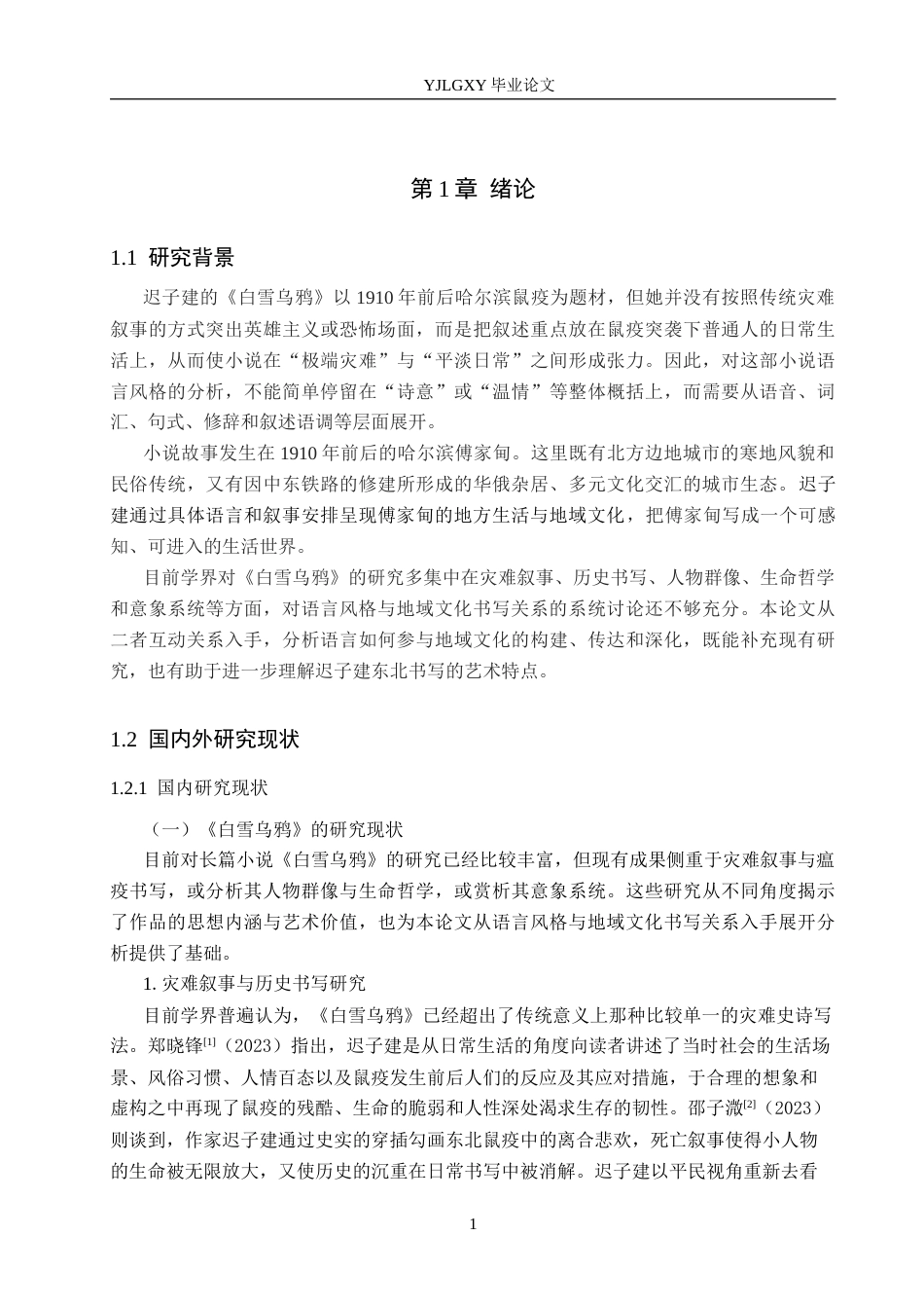 26年WP汉语言文学 《白雪乌鸦》的语言风格与地域文化书写研究5.71-AI_1(26764字).docx_第5页