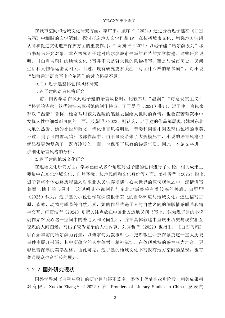 26年WP汉语言文学 《白雪乌鸦》的语言风格与地域文化书写研究5.71-AI_1(26764字).docx_第7页