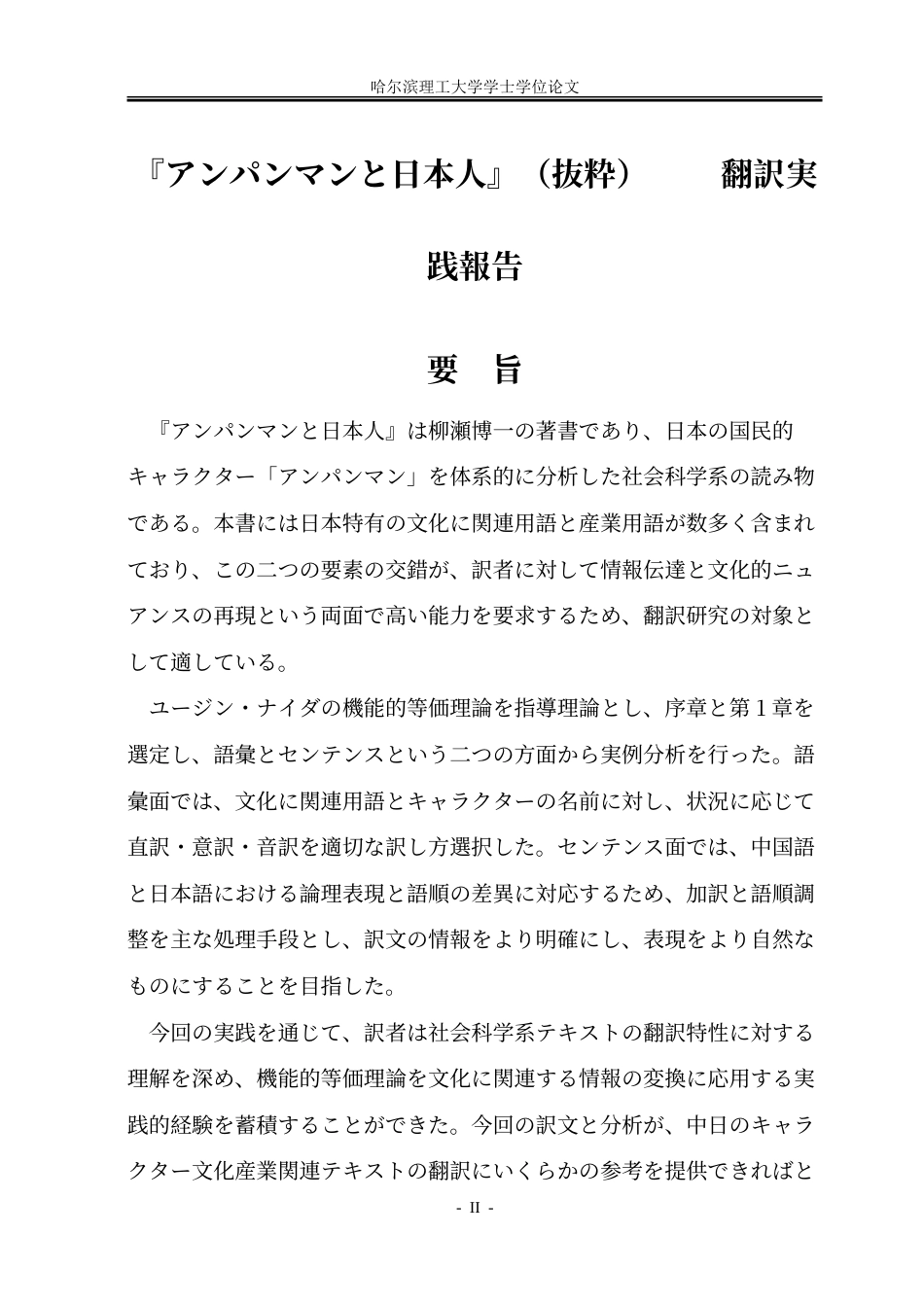 26年WP日语 《面包超人与日本人》（节选）汉译实践报告-约43911字符.doc_第2页