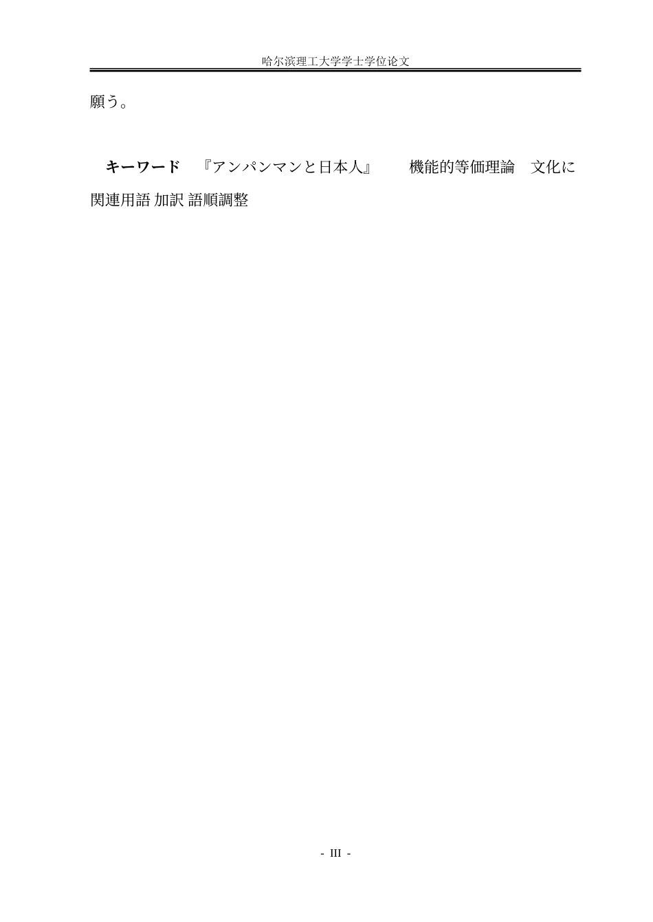 26年WP日语 《面包超人与日本人》（节选）汉译实践报告-约43911字符.doc_第3页