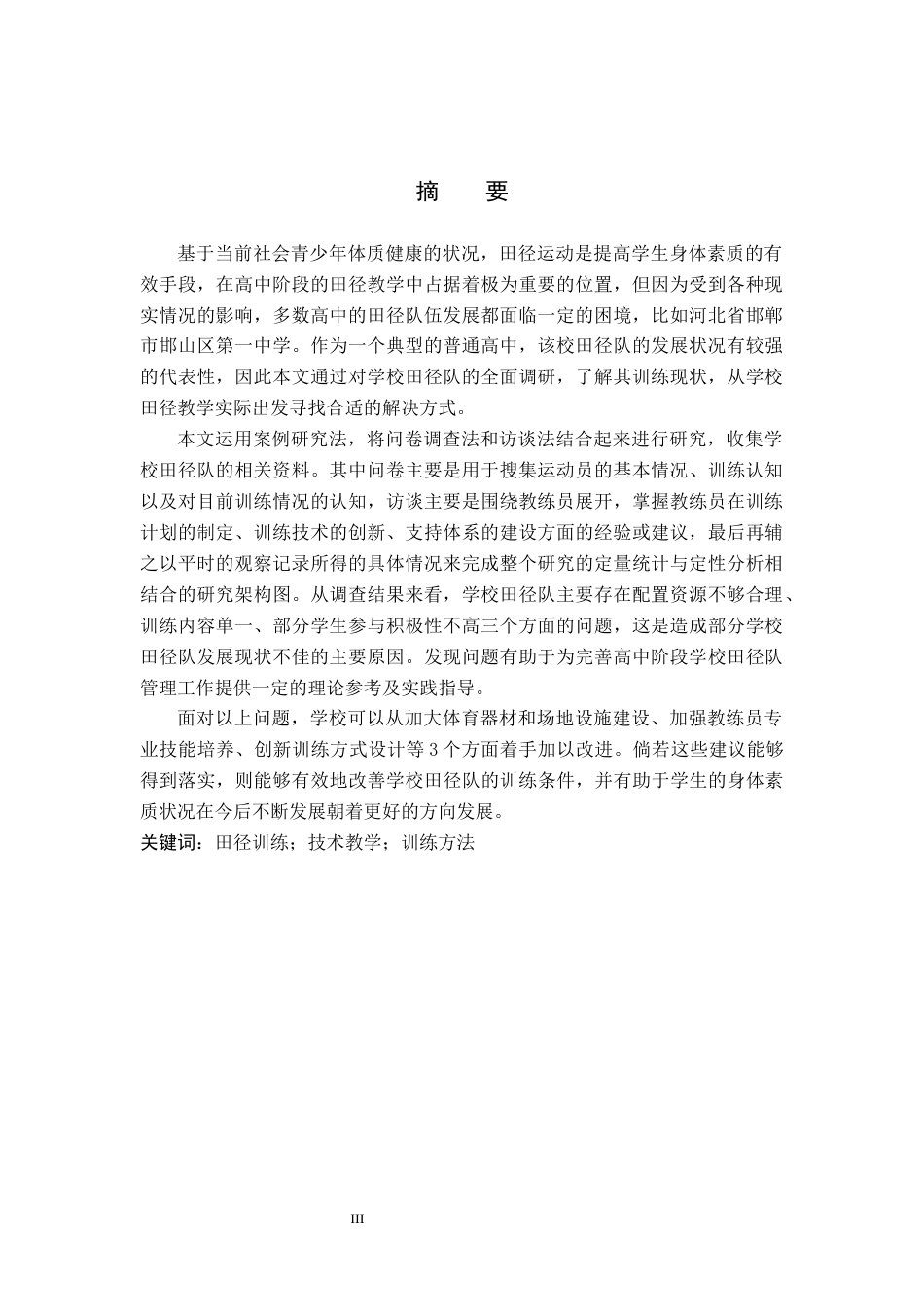 26年WP社会体育指导与管理 邯郸市邯山区第一中学田径训练队训练现状的调查研究7.46-AI(15552字).docx_第2页