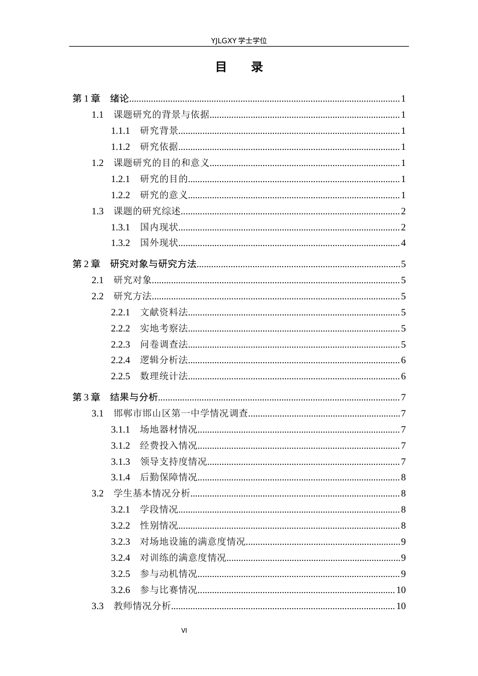 26年WP社会体育指导与管理 邯郸市邯山区第一中学田径训练队训练现状的调查研究7.46-AI(15552字).docx_第5页