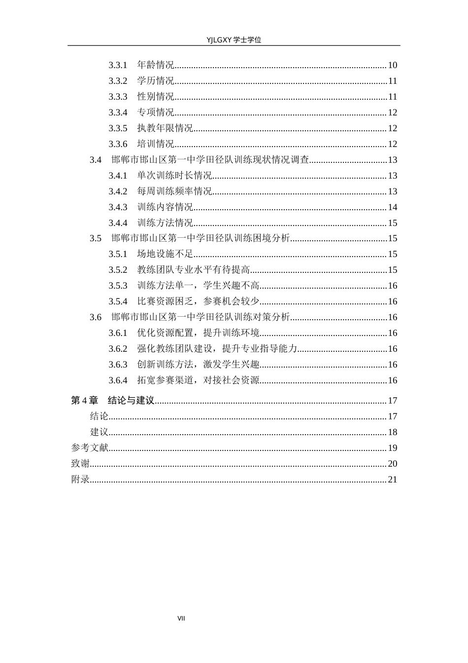 26年WP社会体育指导与管理 邯郸市邯山区第一中学田径训练队训练现状的调查研究7.46-AI(15552字).docx_第6页