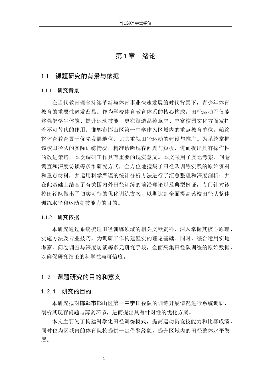 26年WP社会体育指导与管理 邯郸市邯山区第一中学田径训练队训练现状的调查研究7.46-AI(15552字).docx_第7页