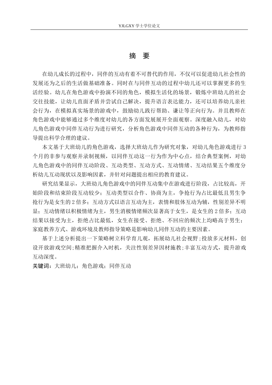 26年WP学前教育 大班幼儿角色游戏中同伴互动行为研究——以张家口市A幼儿园为例14.48-AI52.96_1(29196字).docx_第2页