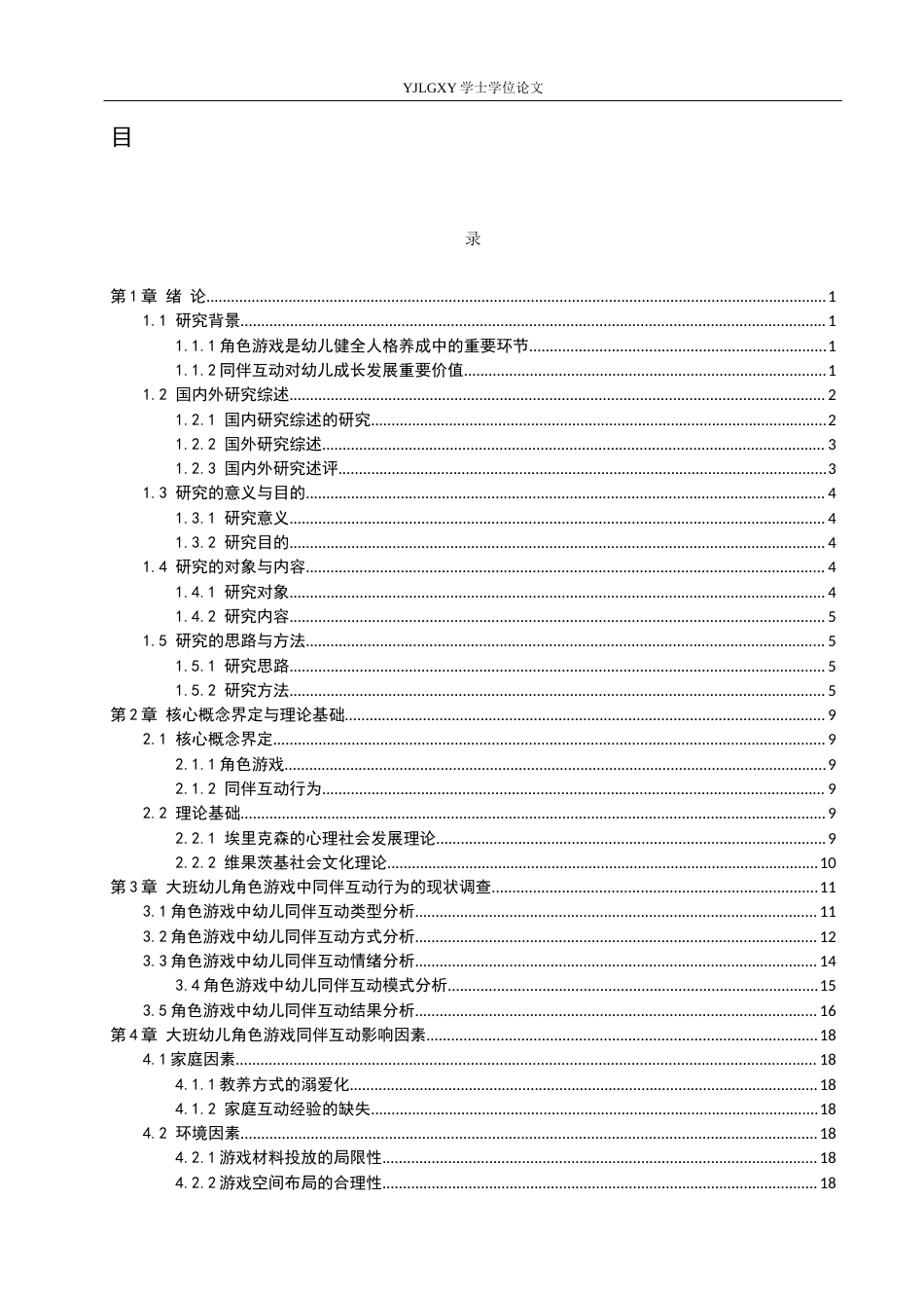 26年WP学前教育 大班幼儿角色游戏中同伴互动行为研究——以张家口市A幼儿园为例14.48-AI52.96_1(29196字).docx_第5页