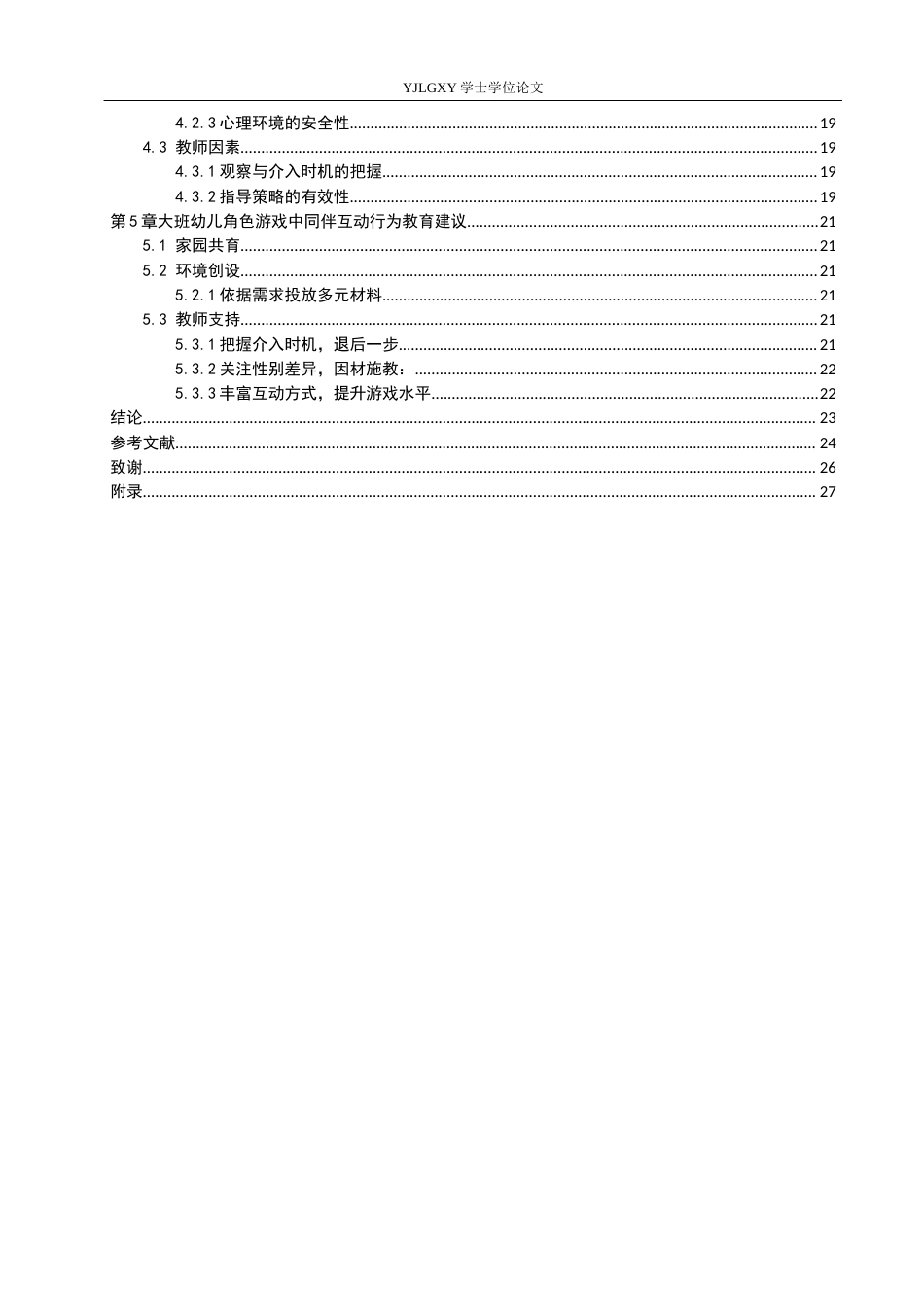 26年WP学前教育 大班幼儿角色游戏中同伴互动行为研究——以张家口市A幼儿园为例14.48-AI52.96_1(29196字).docx_第6页