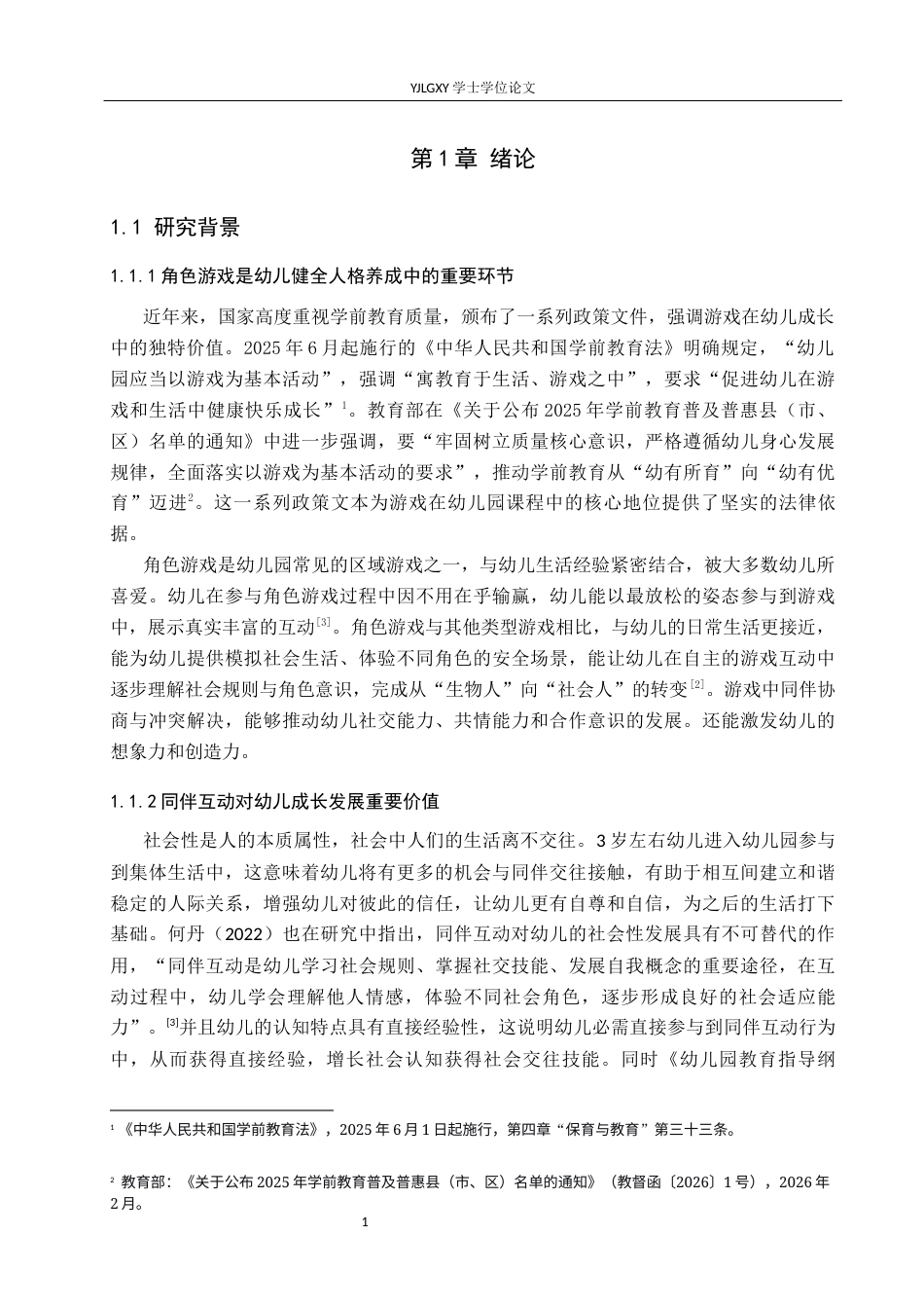 26年WP学前教育 大班幼儿角色游戏中同伴互动行为研究——以张家口市A幼儿园为例14.48-AI52.96_1(29196字).docx_第7页