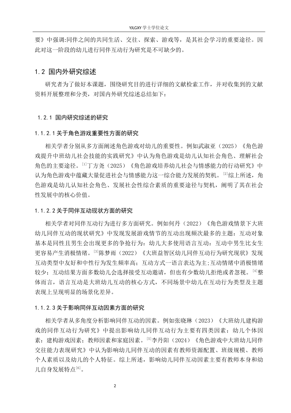 26年WP学前教育 大班幼儿角色游戏中同伴互动行为研究——以张家口市A幼儿园为例14.48-AI52.96_1(29196字).docx_第8页
