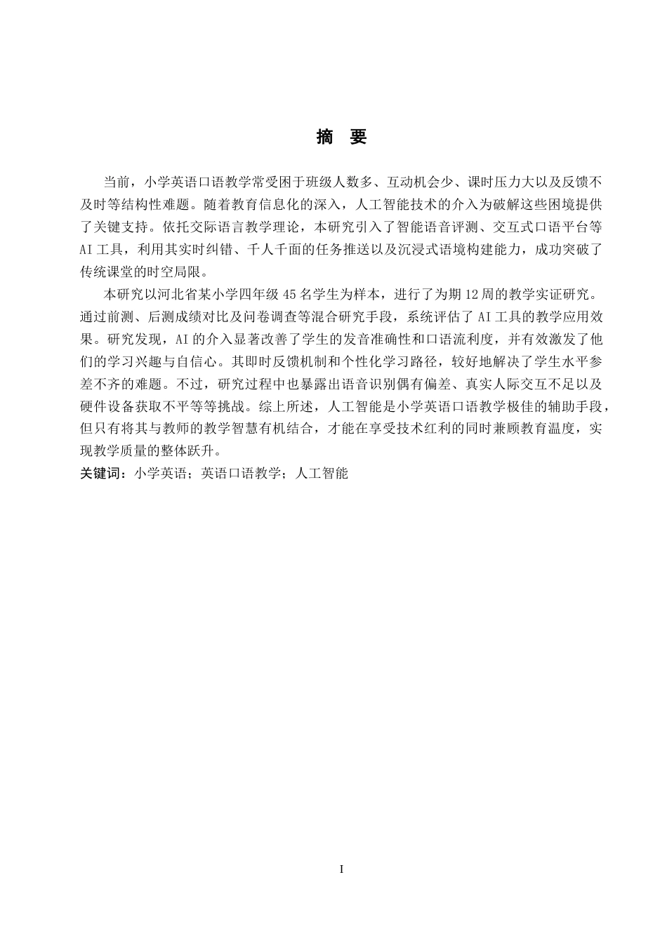 26年WP英语 人工智能在小学英语口语教学中的应用研究(11978字).docx_第2页