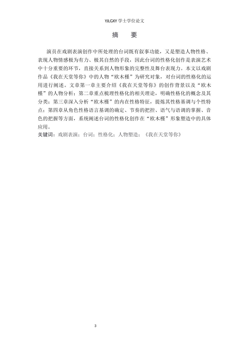 26年WP表演 演员台词性格化创作在戏剧表演中的运用——以《我在天堂等你》中“欧木槿”为例8.69-AI23.24(14699字).docx_第1页