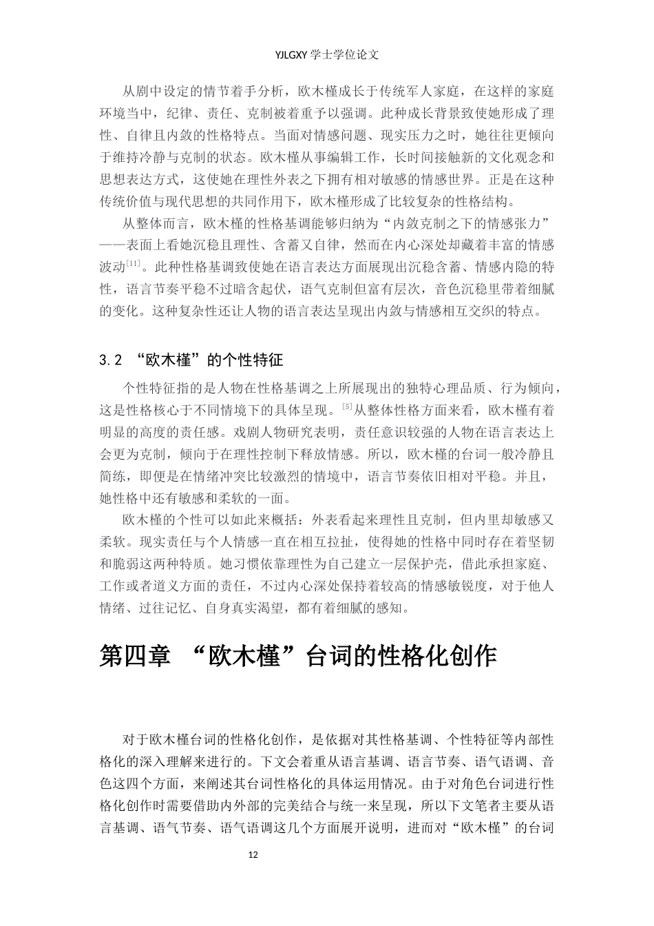 26年WP表演 演员台词性格化创作在戏剧表演中的运用——以《我在天堂等你》中“欧木槿”为例8.69-AI23.24(14699字).docx_第10页