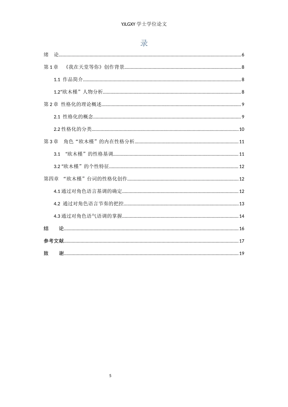 26年WP表演 演员台词性格化创作在戏剧表演中的运用——以《我在天堂等你》中“欧木槿”为例8.69-AI23.24(14699字).docx_第3页