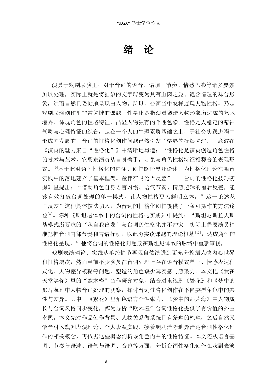 26年WP表演 演员台词性格化创作在戏剧表演中的运用——以《我在天堂等你》中“欧木槿”为例8.69-AI23.24(14699字).docx_第4页