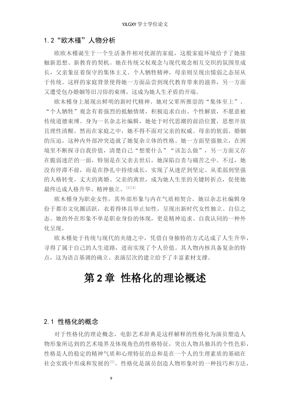 26年WP表演 演员台词性格化创作在戏剧表演中的运用——以《我在天堂等你》中“欧木槿”为例8.69-AI23.24(14699字).docx_第7页