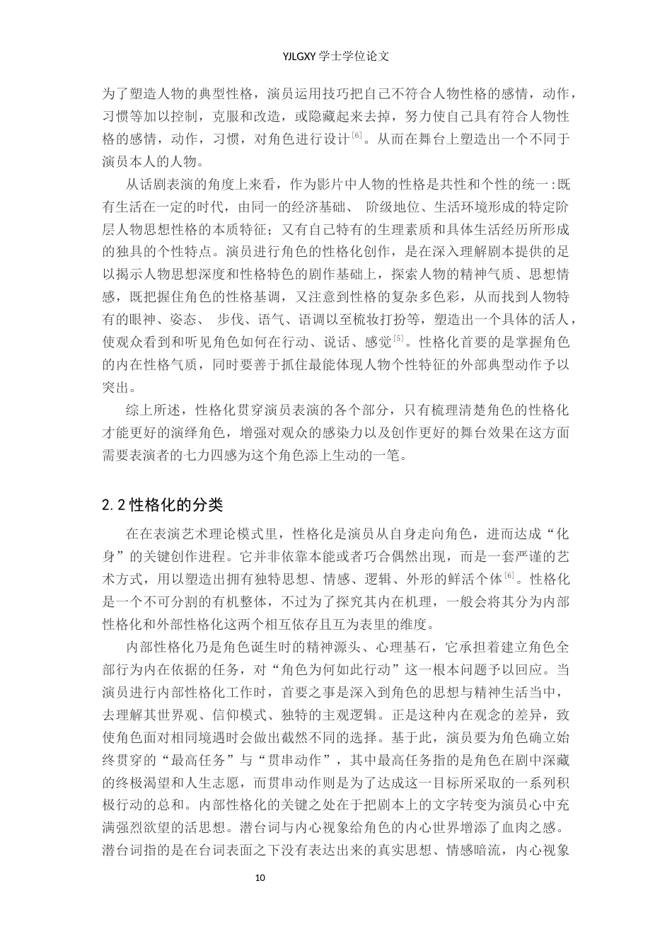 26年WP表演 演员台词性格化创作在戏剧表演中的运用——以《我在天堂等你》中“欧木槿”为例8.69-AI23.24(14699字).docx_第8页