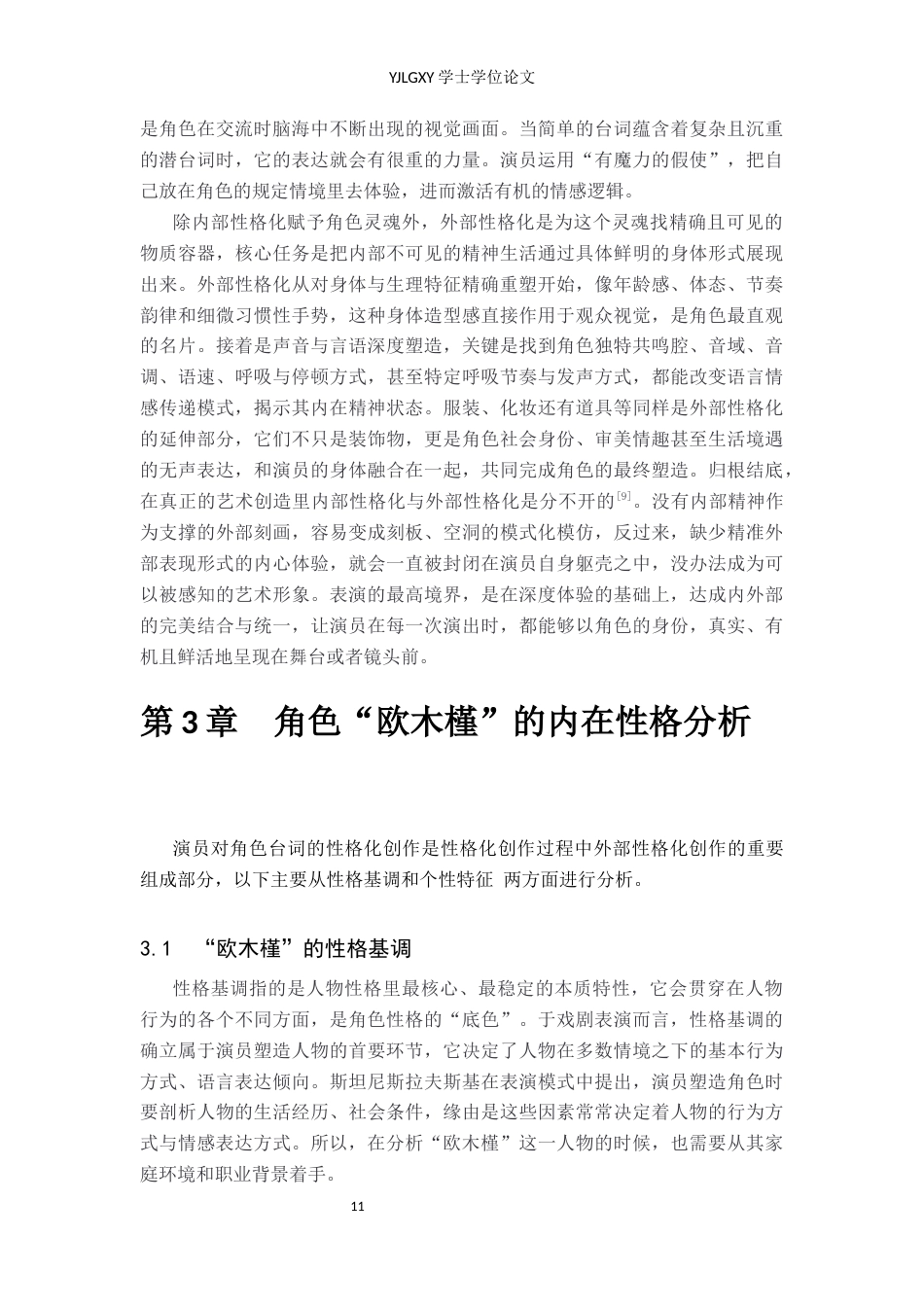 26年WP表演 演员台词性格化创作在戏剧表演中的运用——以《我在天堂等你》中“欧木槿”为例8.69-AI23.24(14699字).docx_第9页