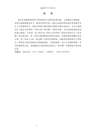 26年WP表演 演员台词性格化创作在戏剧表演中的运用——以《我在天堂等你》中“欧木槿”为例8.69-AI23.24(14699字).docx