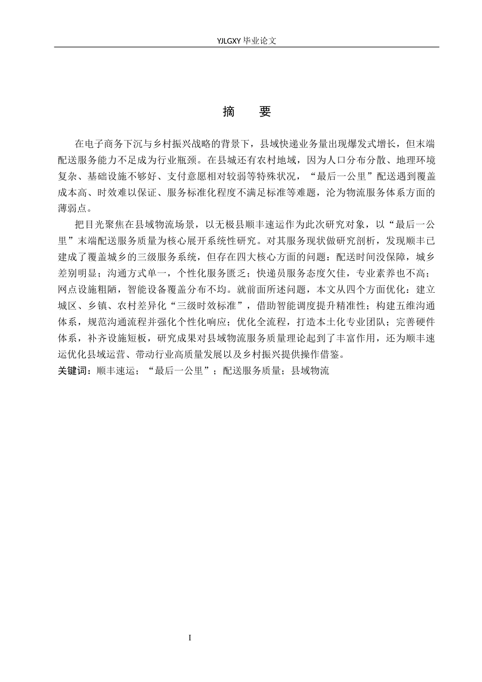 26年WP物流管理 无极县顺丰速运最后一公里末端配送服务质量研究5.74-AI39.98(22823字).docx_第1页