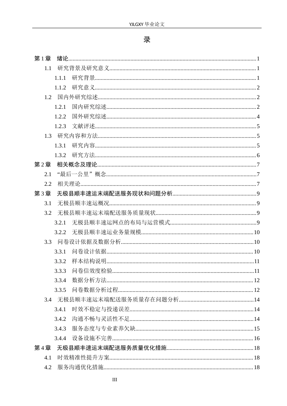 26年WP物流管理 无极县顺丰速运最后一公里末端配送服务质量研究5.74-AI39.98(22823字).docx_第3页