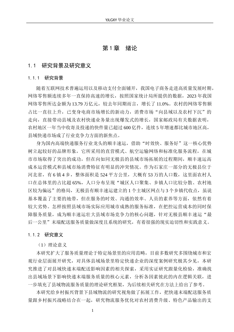 26年WP物流管理 无极县顺丰速运最后一公里末端配送服务质量研究5.74-AI39.98(22823字).docx_第5页