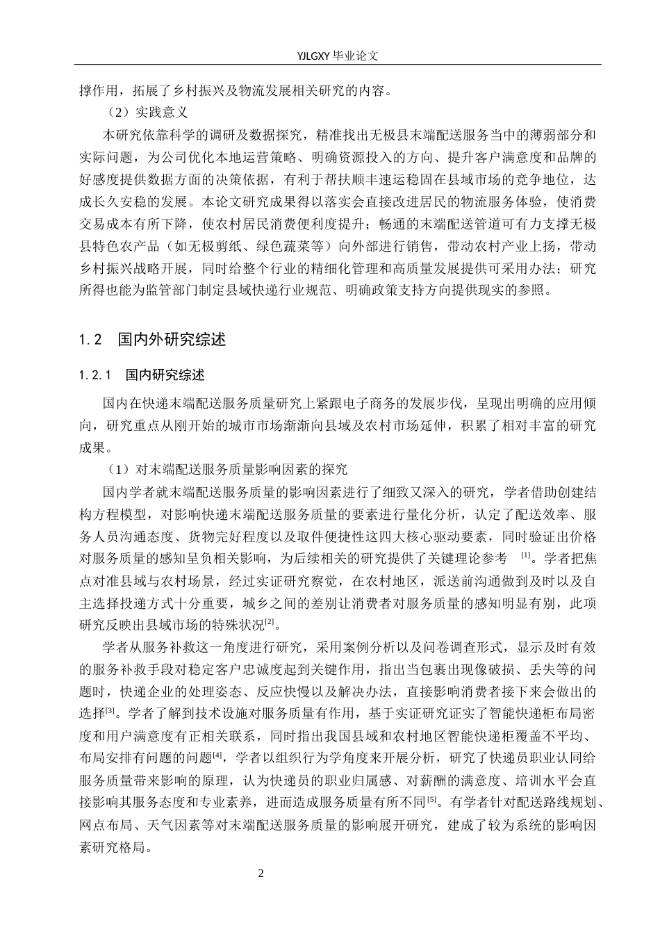 26年WP物流管理 无极县顺丰速运最后一公里末端配送服务质量研究5.74-AI39.98(22823字).docx_第6页