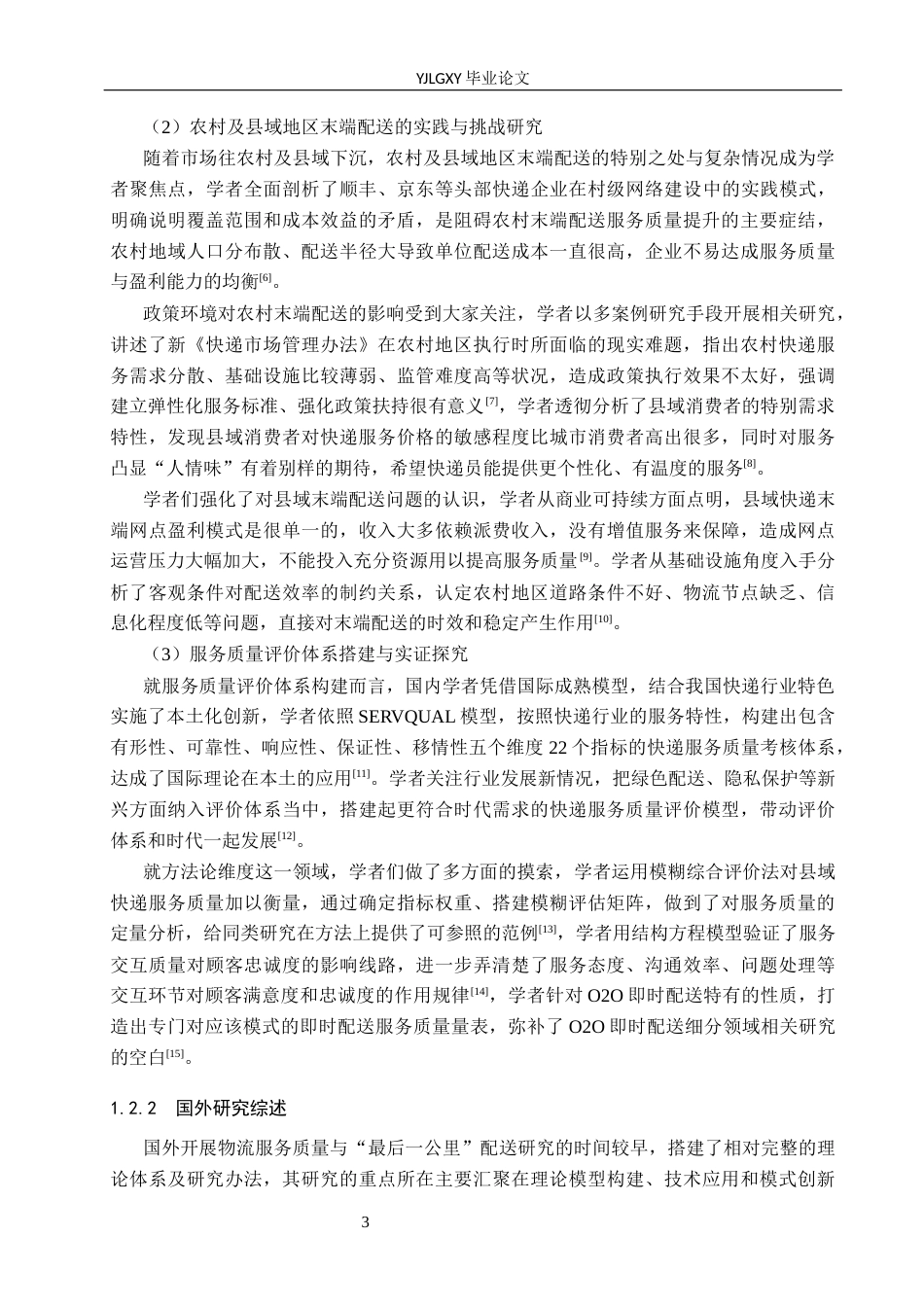 26年WP物流管理 无极县顺丰速运最后一公里末端配送服务质量研究5.74-AI39.98(22823字).docx_第7页