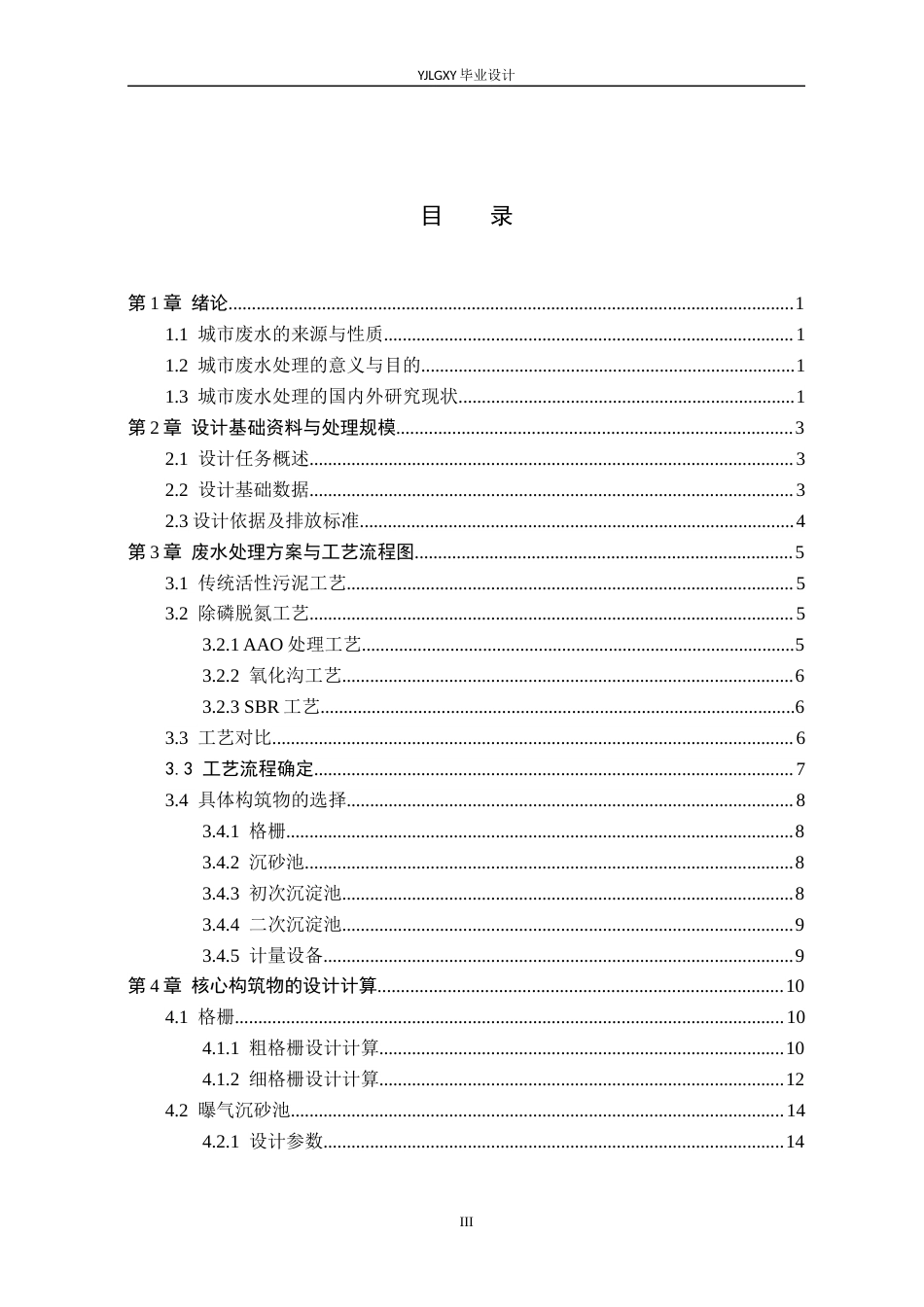 26年WP环境工程 日处理量100000吨某市污水处理厂AAO工艺设计27.42-AI_1(19168字).docx_第3页