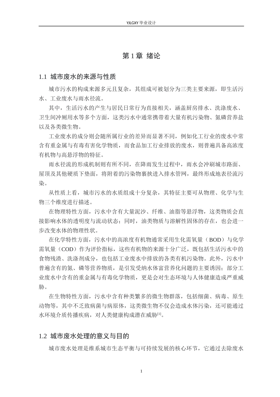 26年WP环境工程 日处理量100000吨某市污水处理厂AAO工艺设计27.42-AI_1(19168字).docx_第6页