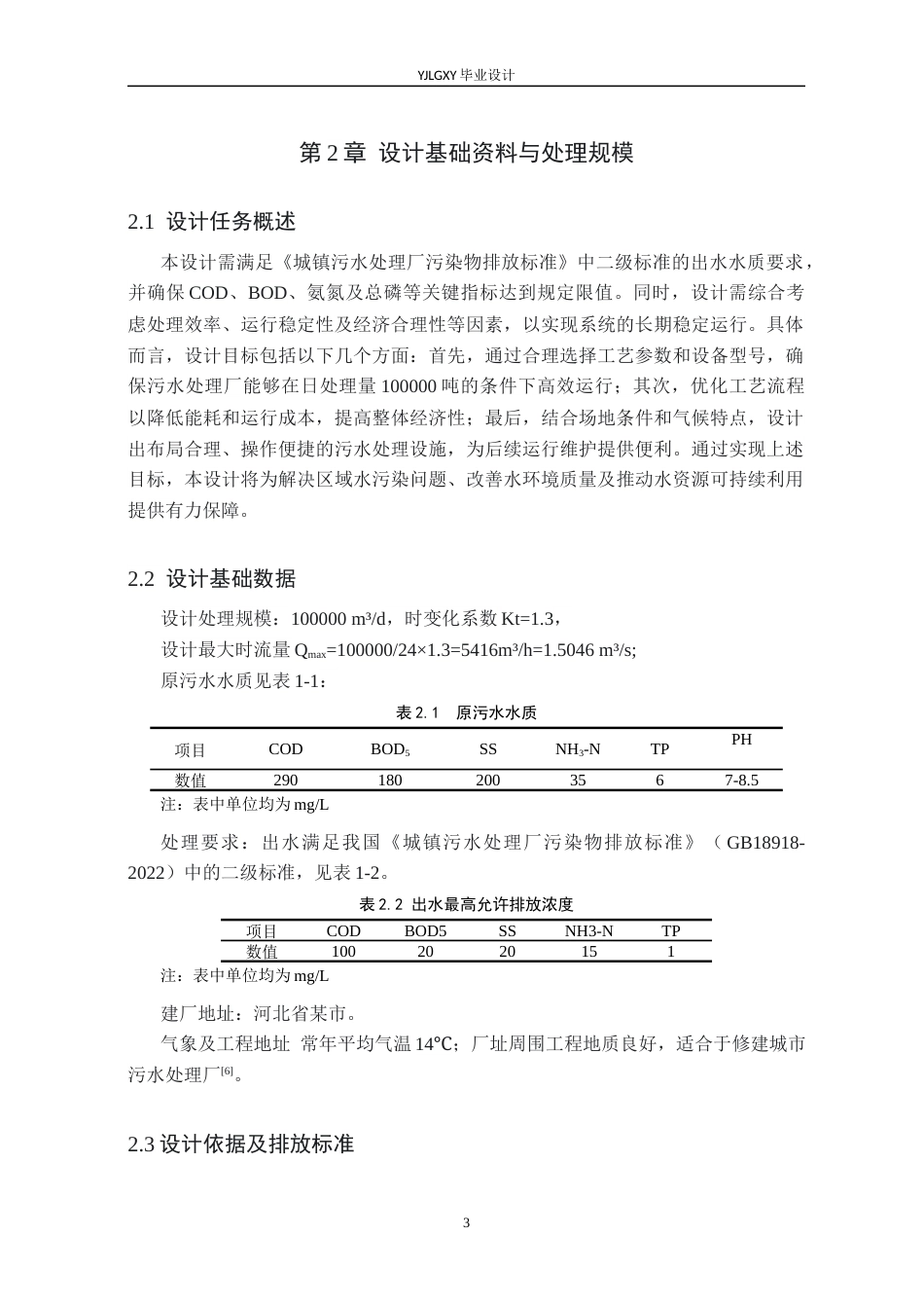 26年WP环境工程 日处理量100000吨某市污水处理厂AAO工艺设计27.42-AI_1(19168字).docx_第8页