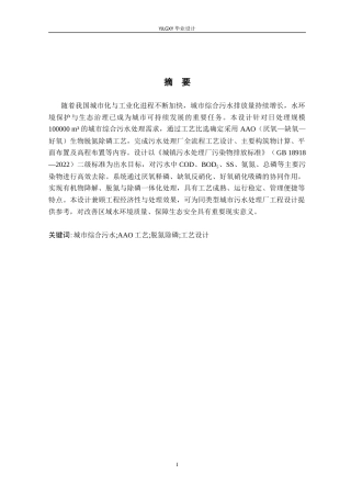 26年WP环境工程 日处理量100000吨某市污水处理厂AAO工艺设计27.42-AI_1(19168字).docx