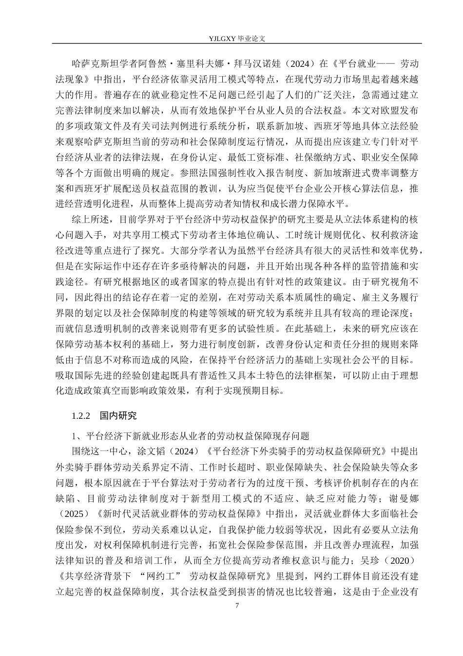 26年WP法学 平台就业者的劳动权益保障研究14.42-AI11.35_1(24515字).docx_第7页