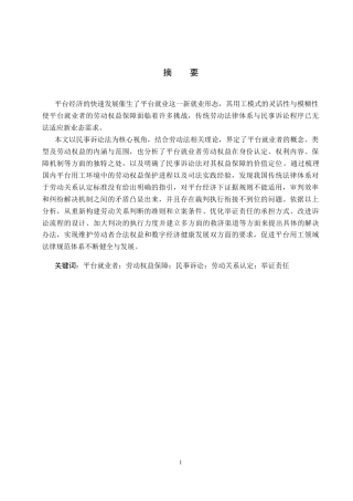 26年WP法学 平台就业者的劳动权益保障研究14.42-AI11.35_1(24515字).docx