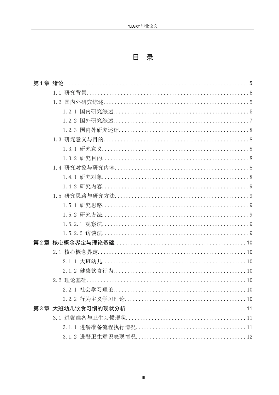 26年WP学前教育 大班幼儿饮食习惯的现状研究--以燕达实验幼儿园为例5.35-AI24.24_1(25866字).docx_第3页