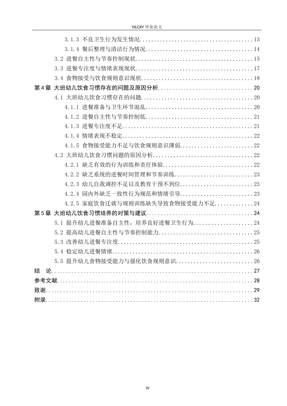 26年WP学前教育 大班幼儿饮食习惯的现状研究--以燕达实验幼儿园为例5.35-AI24.24_1(25866字).docx_第4页