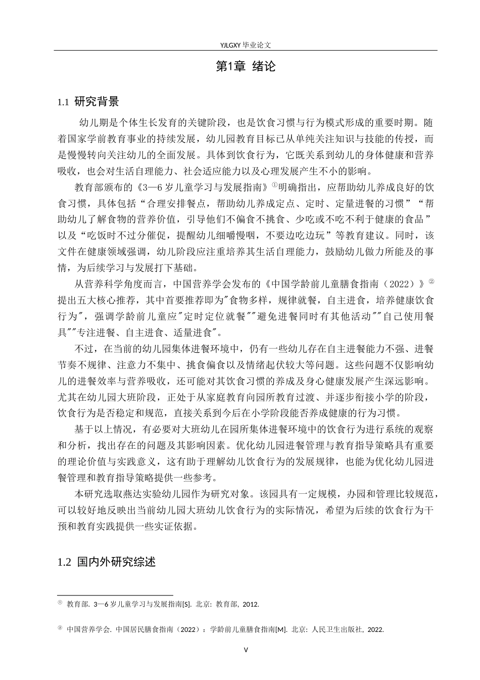26年WP学前教育 大班幼儿饮食习惯的现状研究--以燕达实验幼儿园为例5.35-AI24.24_1(25866字).docx_第5页